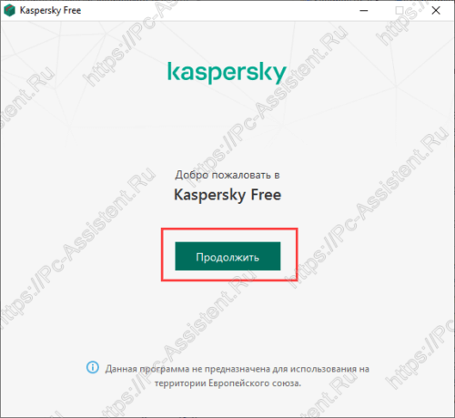 установка Kaspersky Free 2020 шаг1