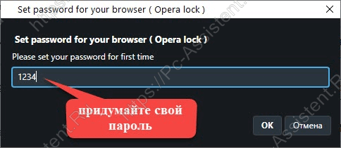 установка пароля на браузер Опера