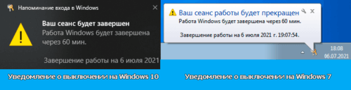 уведомление о завершении работы в windows 10 и windows 7